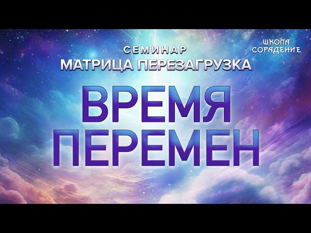 Время перемен #времяперемен  #матрица_перезагрузка #семинар #Гарат #школасорадение