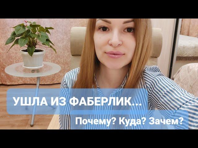 Я УШЛА ИЗ #ФАБЕРЛИК... Почему, зачем, куда? 