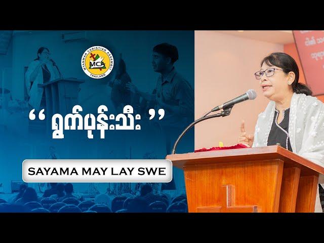 Sayama May Lay Swe | Evening Sermons | 2024.11.10 |