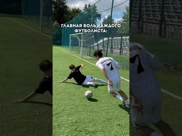 ГЛАВНАЯ БОЛЬ КАЖДОГО ФУТБОЛИСТА! / У КОГО БЫЛО? #футбол #мкра #мкрафулл