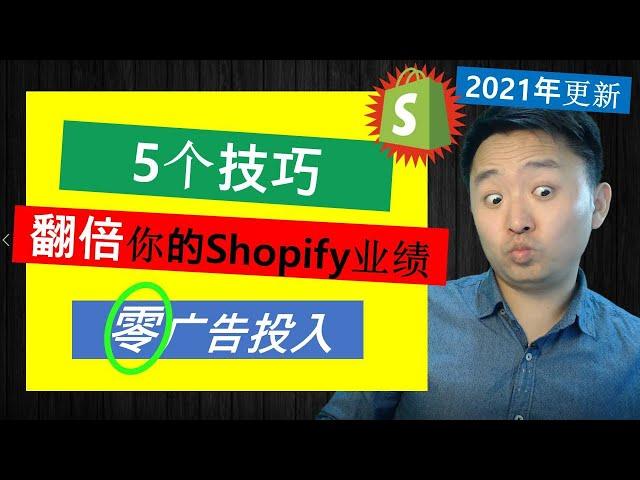 Shopify运营2021 | 5个技巧翻倍你的Shopify销售业绩 (零广告投入)