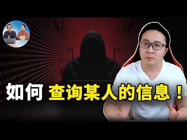 如何查询某人的信息！这几个网站可以帮到你  | 零度解说