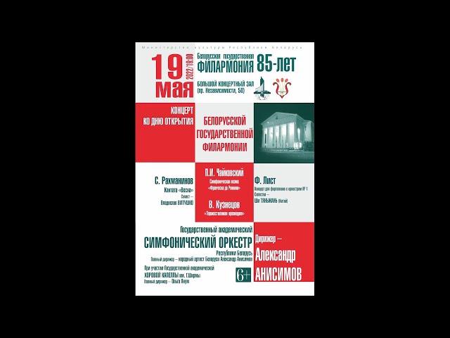 Белорусской государственной филармонии 85 лет часть 1 19 05 2022