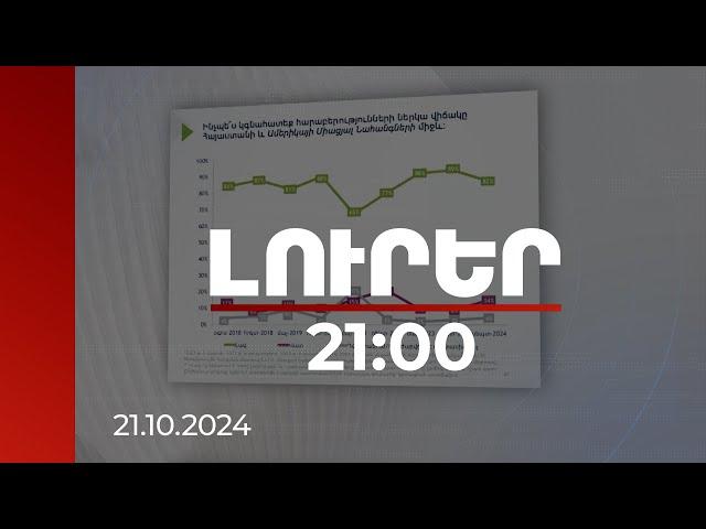 Լուրեր 21:00 | Ո՞ր քաղաքական կամ հասարակական գործչին են ամենից շատ վստահում Հայաստանում. հարցում