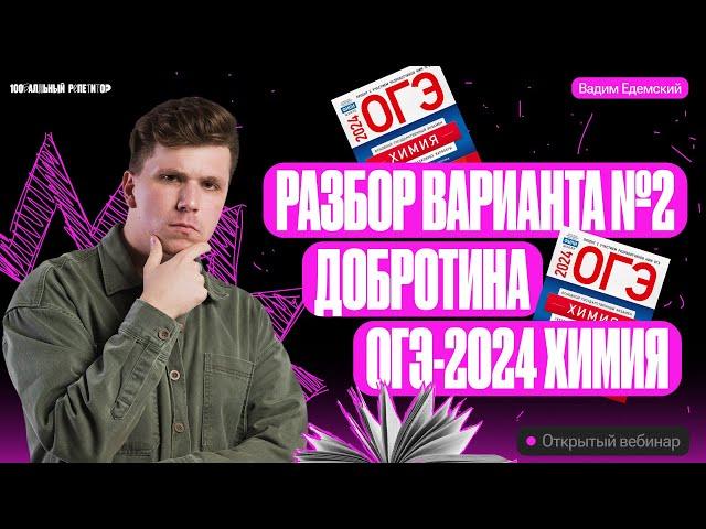 Решаем вариант №2 из сборника Добротина ФИПИ | Вадим Едемский | Химия ОГЭ