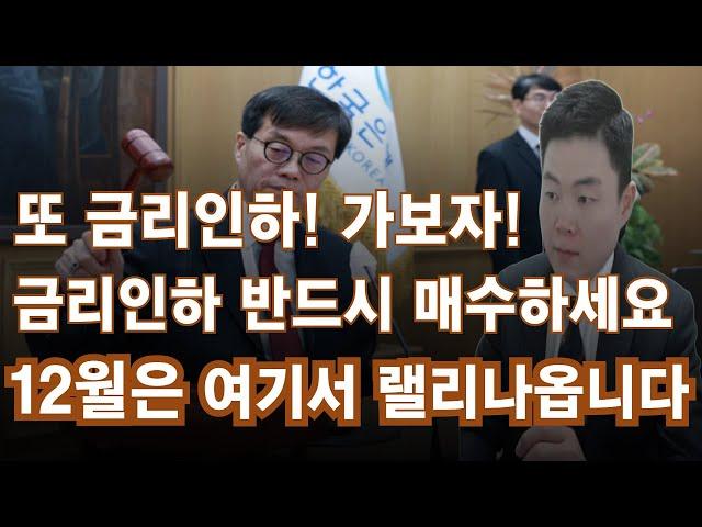 또 금리인하! 저평가우량주 다시보자. 급등주 랠리 시작됩니다. 반드시 매수하세요. 유한양행, 삼성바이오로직스, 알테오젠, 두산로보틱스, 레인보우로보틱스, 에스피지, 루닛, 뷰노