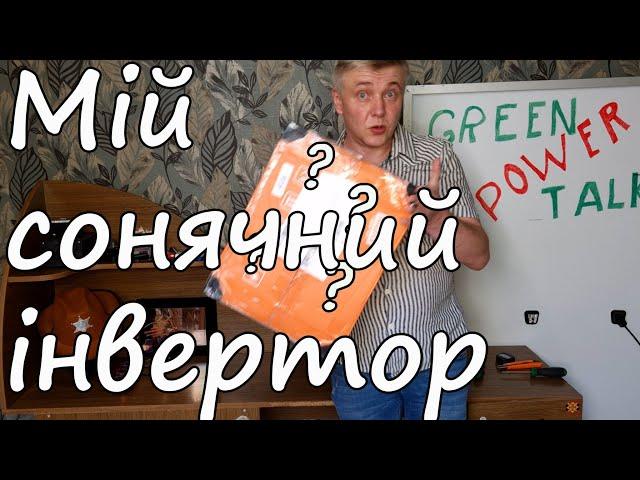 Розпаковка і огляд сонячного інвертора з Аліекспрес. Гібридний інвертор на 3000 Вт від SRNE