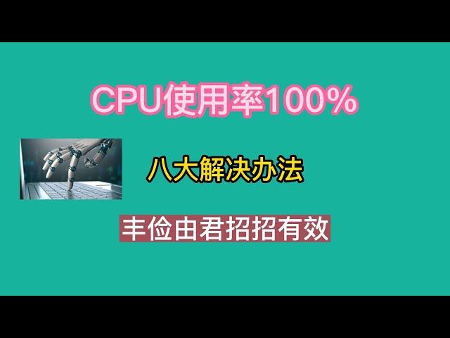 CPU使用率100%的八大解决办法，招招有效