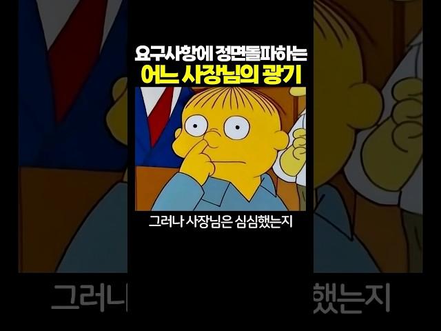 요구사항에 정면돌파하는 어느 사장님의 ‘광기’.. 유쾌하시네 ㅋㅋㅋ