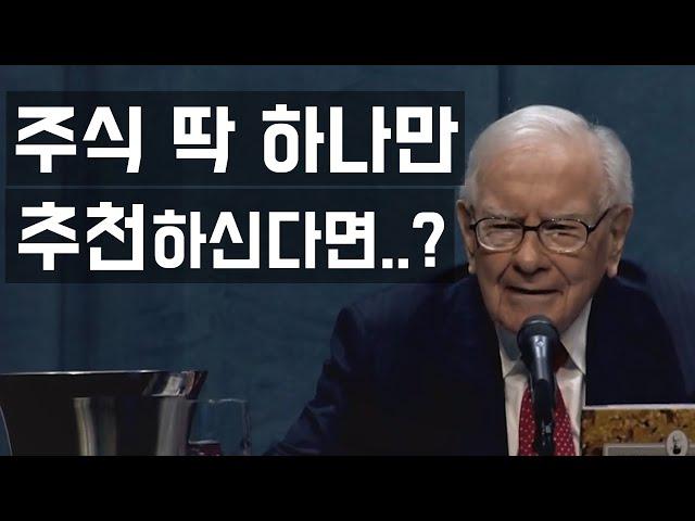 투자할 주식을 추천해 달라고 질문한 학생에 대한 워렌 버핏의 답변 (한영 자막)