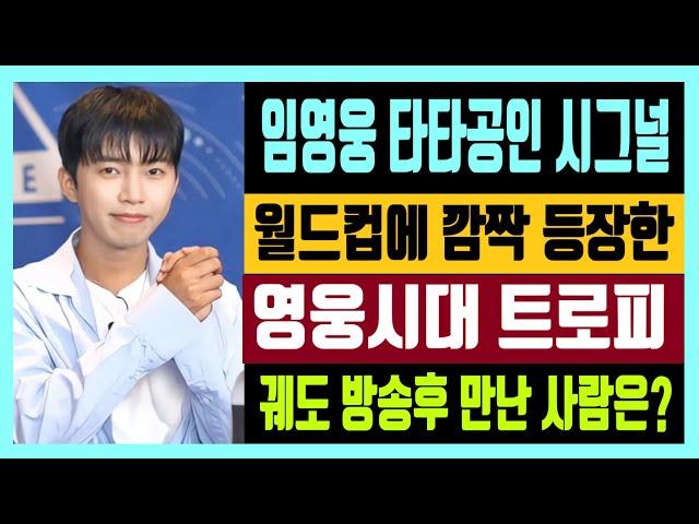 임영웅 타타공인 시그널 홈리스 월드컵에 깜짝 등장한 영웅시대 트로피 궤도 방송 후 만난 사람은?