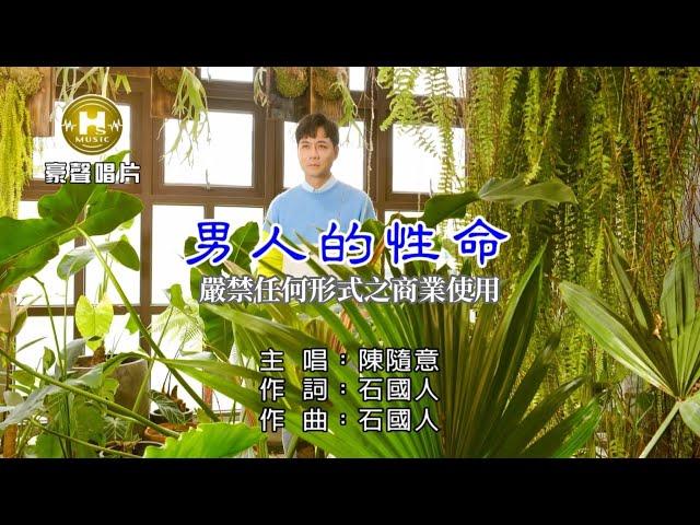 陳隨意 - 男人的性命【KTV導唱字幕】1080p HD