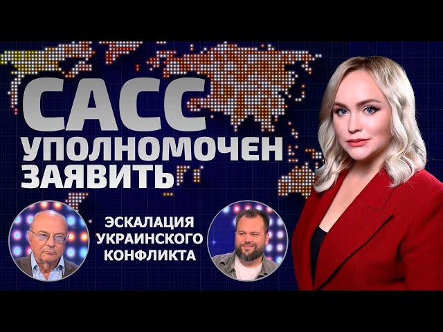 Кто толкает мир к ядерной войне? Украина ждёт отмашку из Вашингтона | САСС уполномочен заявить