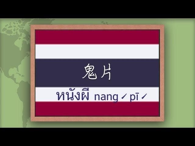 學泰語 學泰文｜泰國娛樂 經典鬼片｜在泰國遇到鬼該怎麼說？〔目的達泰語〕