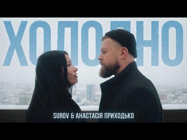 SUROV & АНАСТАСІЯ ПРИХОДЬКО - Холодно