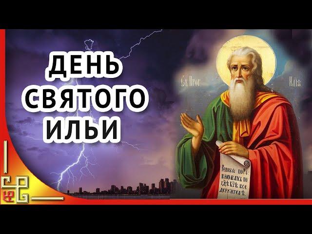 ИЛЬИН ДЕНЬ.  День Святого Ильи Пророка