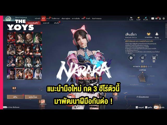 NARAKA: BLADEPOINT แนะนำมือใหม่ ซื้อฮีโร่ตัวไหนก่อนดี แนะนำ 3 ตัวที่ใช้พัฒนาฝีมือจากมือใหม่สู่มือโปร