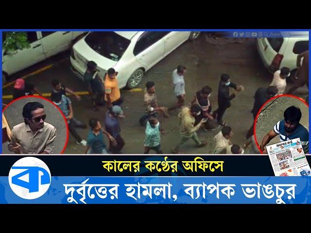 কালের কণ্ঠের অফিসে দুর্বৃত্তদের হা*মলা,  ব্যাপক ভা*ঙচুর | Kaler Kantho