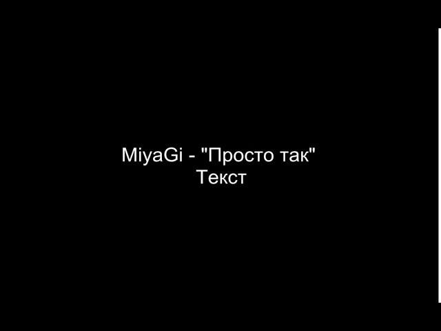 Miyagi & Эндшпиль - Просто так (Текст)