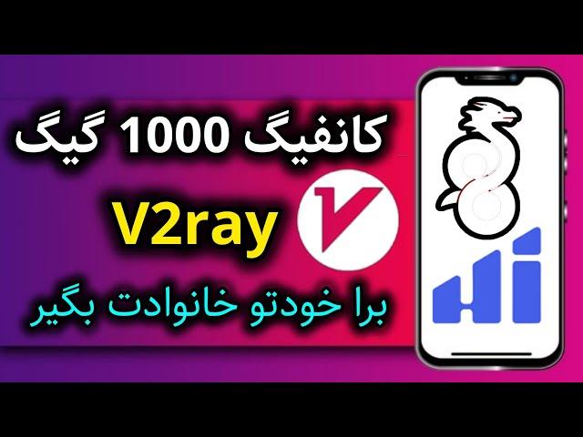 دریافت کانفیگ 1000گیگ #v2ray