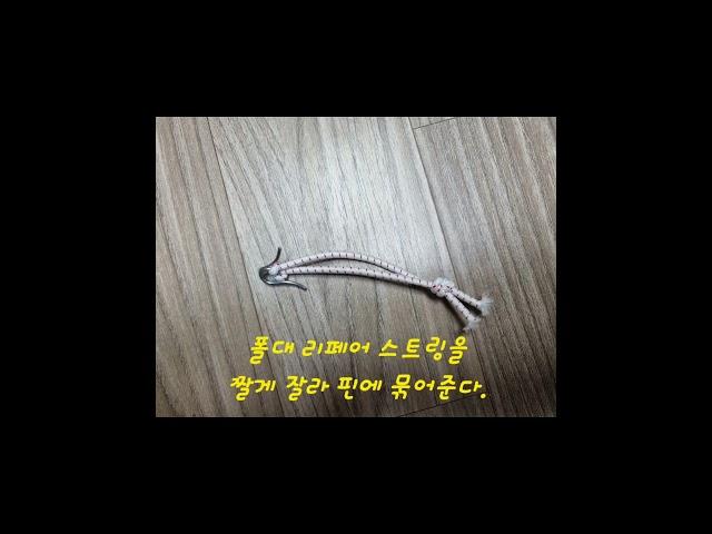 타프 텐트 폴대 스트링 수리 DIY