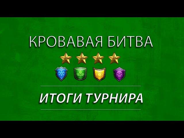 Награды за турнир. Кровавая битва 4* Без красного