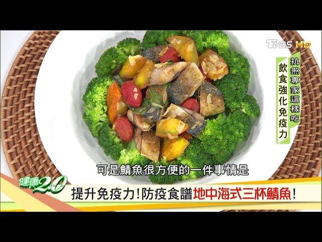 提升免疫抗病毒！營養師認證防疫食譜 地中海式三杯鯖魚 健康2.0