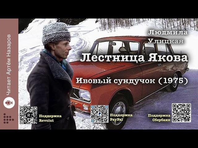 Л. Улицкая "Лестница Якова" | Глава 1 "Ивовый сундучок (1975)" | читает А. Назаров