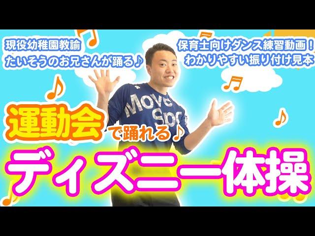 〈幼稚園ダンス/保育園ダンス〉 ディズニー体操 | 現役幼稚園たいそうの先生が踊るわかりやすい振り付け！そのまま使えて見ながら踊れる！（幼稚園/保育園)