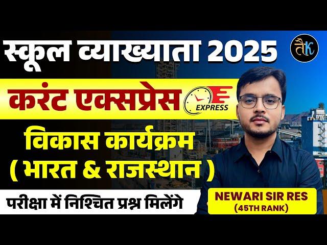 विकास कार्यक्रम ( भारत & राजस्थान ) | First Grade 2025 Current Affairs | Current Gk | Newari Sir