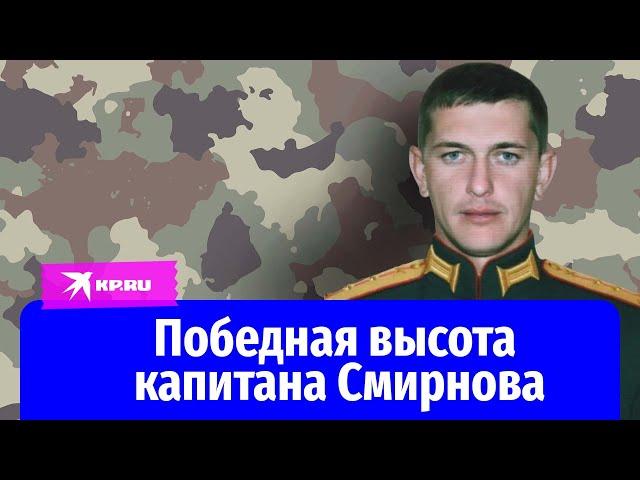 Капитан Олег Смирнов провел атаку с выгодных высот