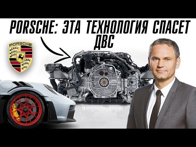 Porsche представил технологию которая спасет ДВС