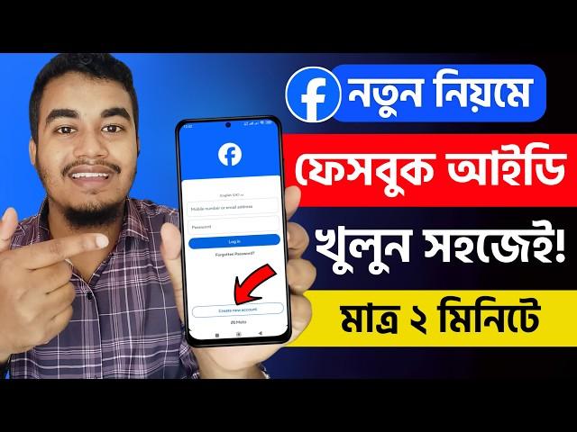 নতুন ফেসবুক একাউন্ট খোলার নিয়ম | Facebook id Kivabe Khulbo | FB id Kivabe Khule | Create Fb Account