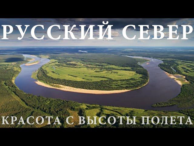 Русский Север с высоты птичьего полета. Красота природы