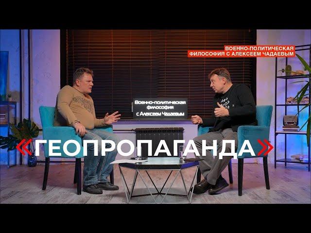 Семен Уралов & Чадаев - Геопропаганда (Военно-политическая философия, эпизод 6)