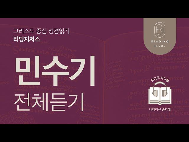 그리스도 중심 성경읽기, 리딩지저스  오디오 바이블 | 민수기 전체 듣기 | 성경통독