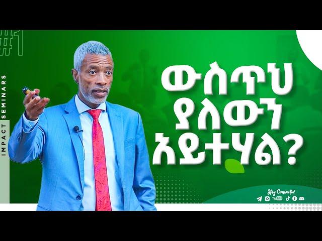 ውስጥህ ያለውን አይተሃል? _ Realize your Potential _ Ashenafi Taye _ Impact Seminars