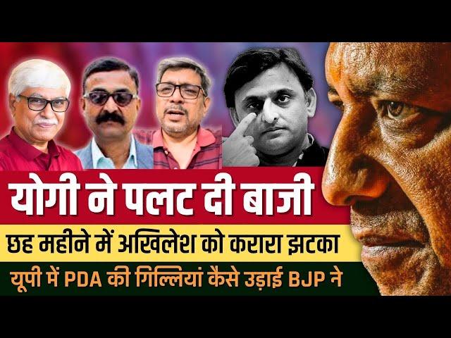 योगी ने छह महीने में पलट दी बाजी । अखिलेश की साईकिल पंक्चर । Anupam Mishra, V N Bhatt, Omkar C