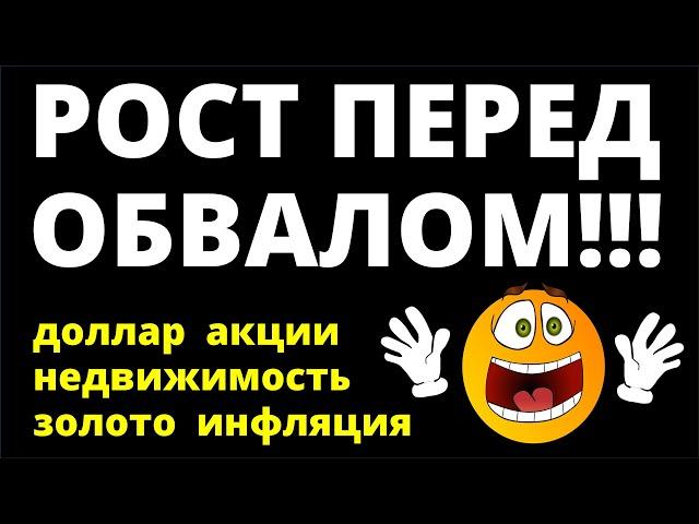 Рост перед обвалом! Курс доллара Акции Дивиденды Недвижимость Ключевая ставка Экономика инвестиции