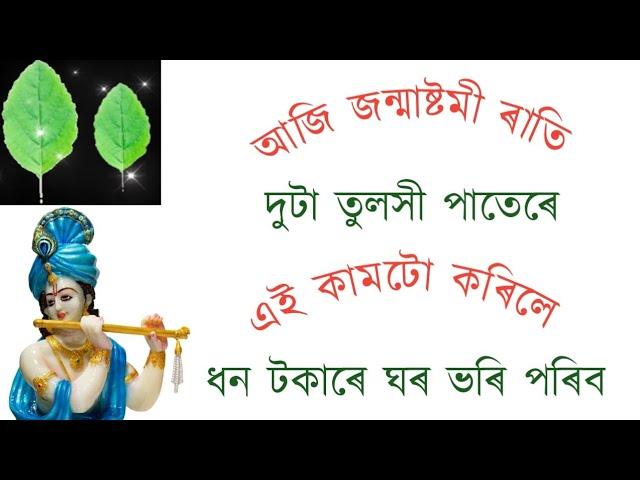 আজি জন্মাষ্টমী ৰাতি দুটা তুলসী পাতেৰে এই কাম কৰিলে ধন টকা ঘৰত উপচি পৰিব ।