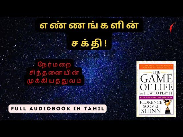 எண்ணங்களின் சக்தி | The game of life - full audiobook in tamil | Tamil audiobooks | Manifestation