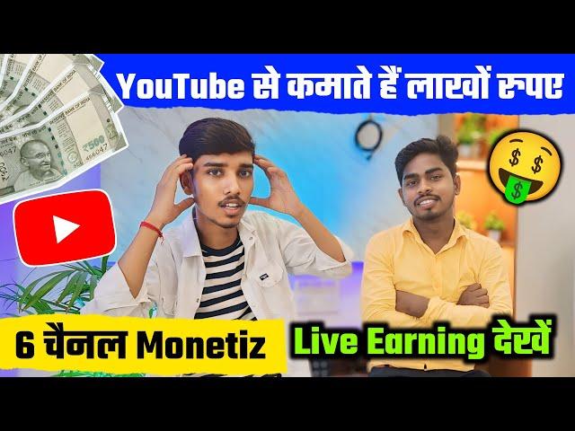 6 चैनल से कमाते हैं लाखों रुपए  महीना | Full motivation video | Youtube earning proof