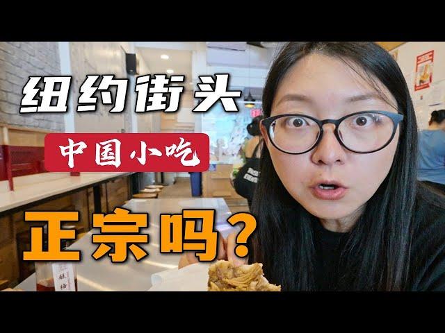 美东最大中国城 中国小吃正宗吗？【环球自驾77】纽约 法拉盛