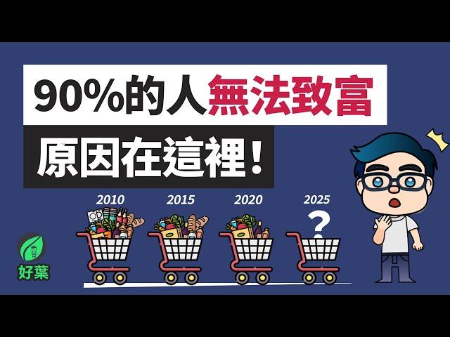 為什麼90%的人無法致富？這些財務陷阱是罪魁禍首！| 好葉