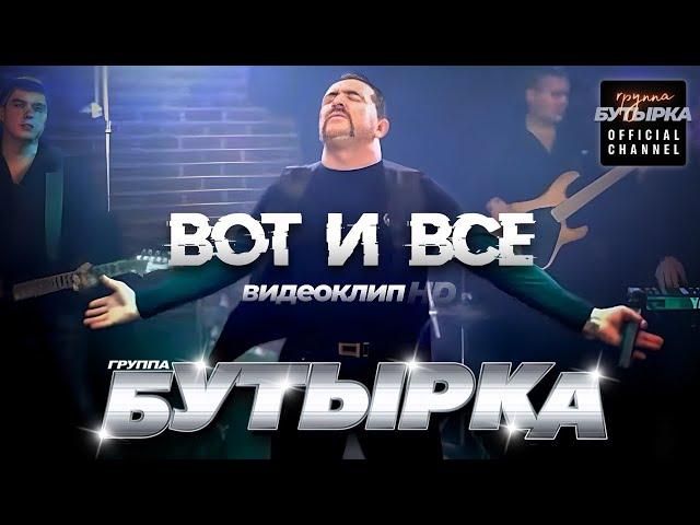 группа БУТЫРКА - Вот и все [Official video] HD remastering