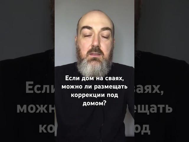 Если дом на сваях, можно ли размещать коррекции под домом? #васту #юткинпетр #vastuland #дом #vastu
