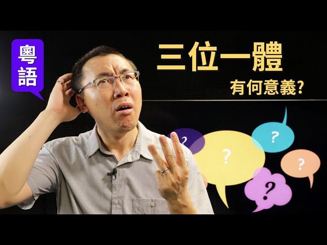 【信不信由理】Ep16 (粵語) 三位一體有何意義? [梁偉剛傳道]