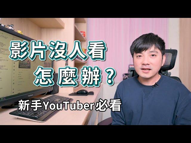 『經營YouTube一年心得』影片沒人看怎麼辦?分享有效增加觀看數的方法｜新手YouTuber必看｜萬事起頭難