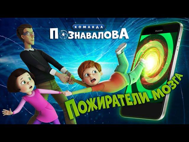 Как влияют гаджеты на детей – «ПОЖИРАТЕЛИ МОЗГА» Мультфильм про строение мозга и развитие ребенка