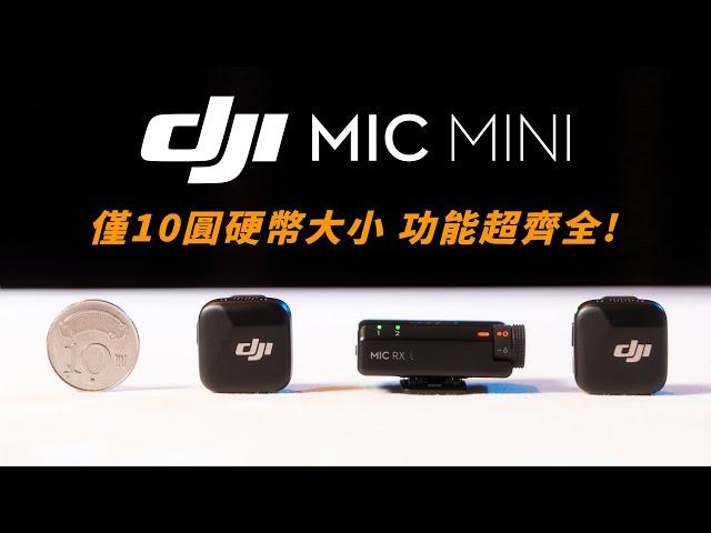 DJI Mic Mini 發表了！僅10圓硬幣大小｜目前功能最齊全但價格最便宜的無線麥克風!